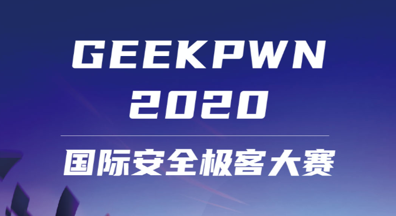 GeekPwn 2020上海，全球顶尖白帽黑客即将上演攻防秀